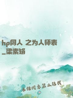 hp同人 之为人师表